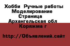 Хобби. Ручные работы Моделирование - Страница 2 . Архангельская обл.,Коряжма г.